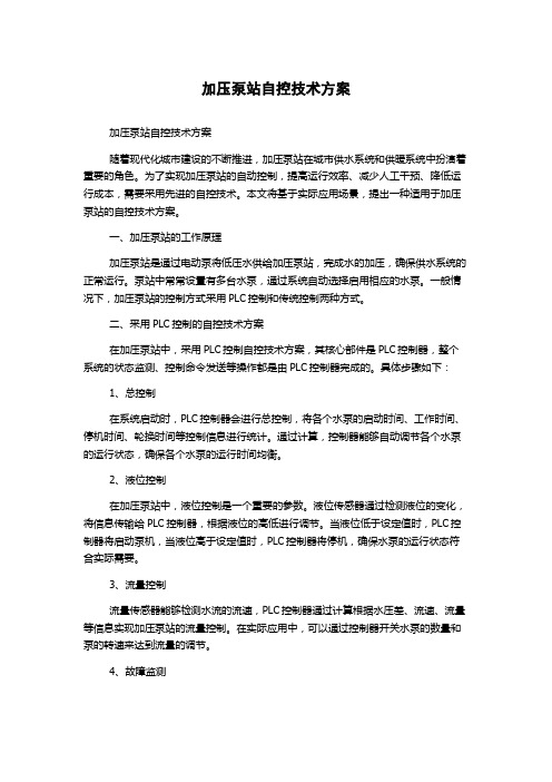 加压泵站自控技术方案