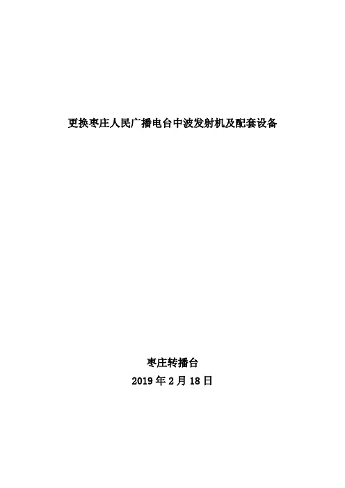 更换枣庄人民广播电台中波发射机及配套设备