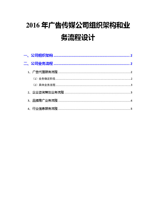 2016年广告传媒公司组织架构和业务流程设计