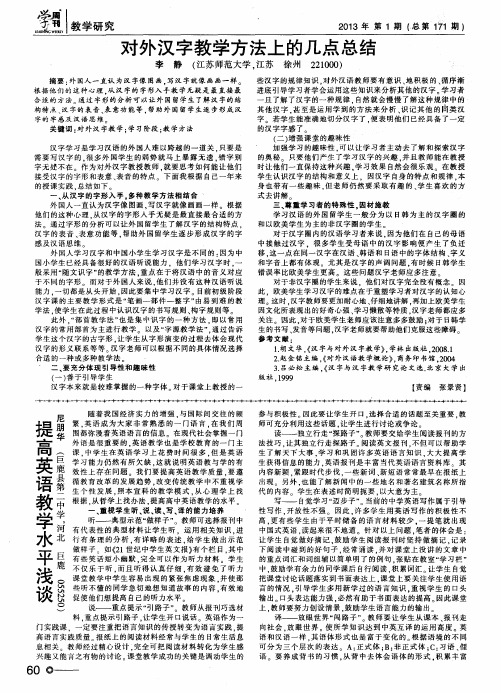 对外汉字教学方法上的几点总结