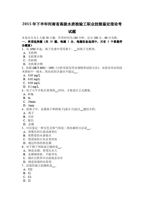 2015年下半年河南省高级水质检验工职业技能鉴定理论考试题