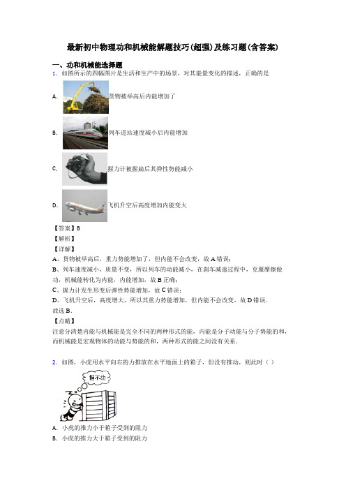 最新初中物理功和机械能解题技巧(超强)及练习题(含答案)