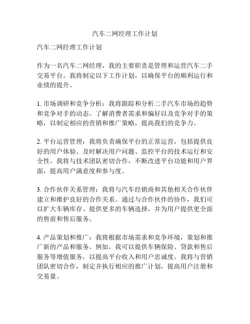 汽车二网经理工作计划