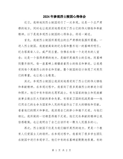 2024年参观烈士陵园心得体会