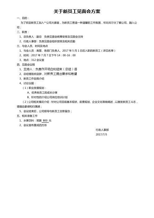 新员工见面会方案