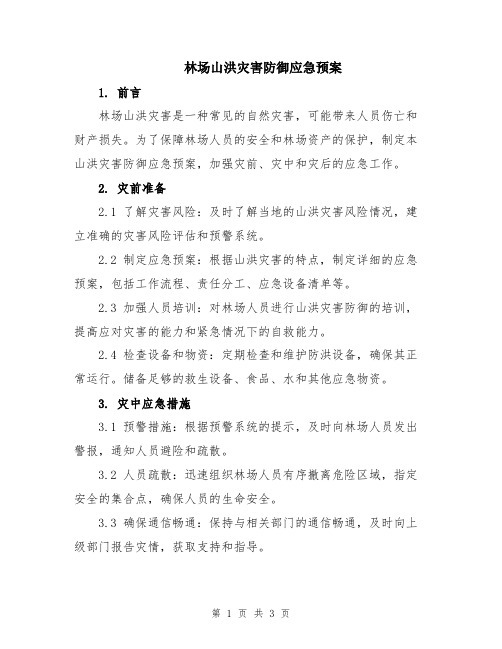 林场山洪灾害防御应急预案