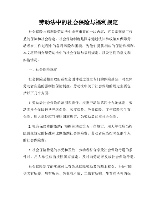 劳动法中的社会保险与福利规定