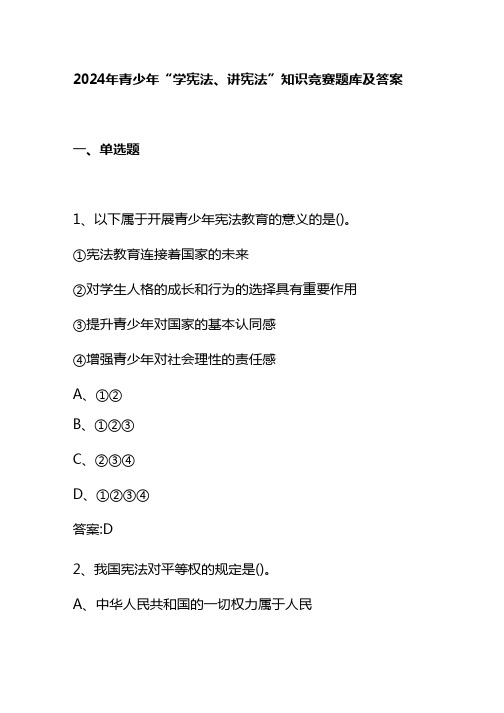 2024年青少年“学宪法、讲宪法”知识竞赛题库及答案