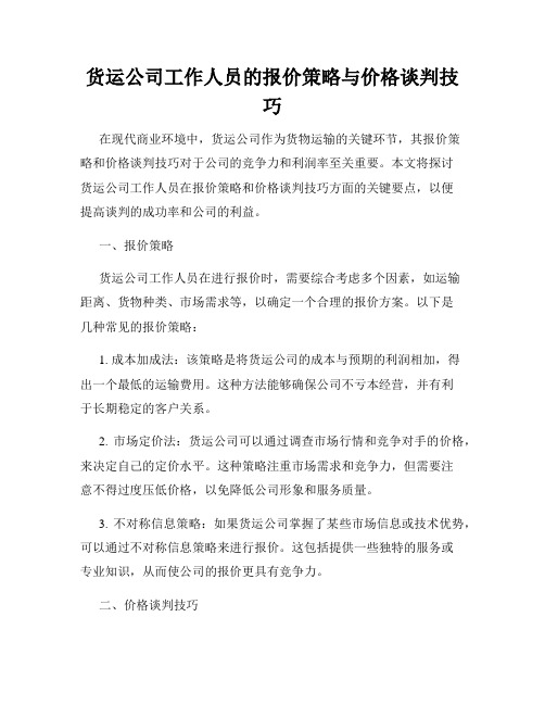 货运公司工作人员的报价策略与价格谈判技巧