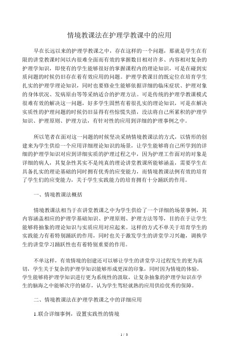 情境教学法在护理学教学中的应用