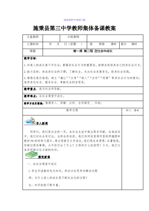 道德与法治人教部编版八年级上册第1单元第一课第2节在社会中成长教案2