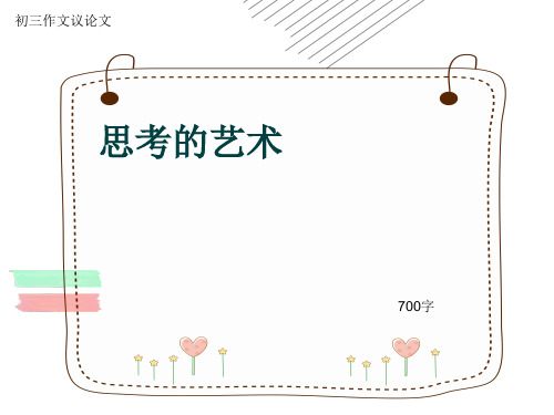 初三作文议论文《思考的艺术》700字(共9页PPT)