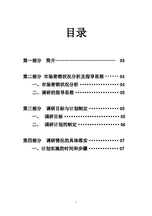 百雀羚市场营销调研计划书