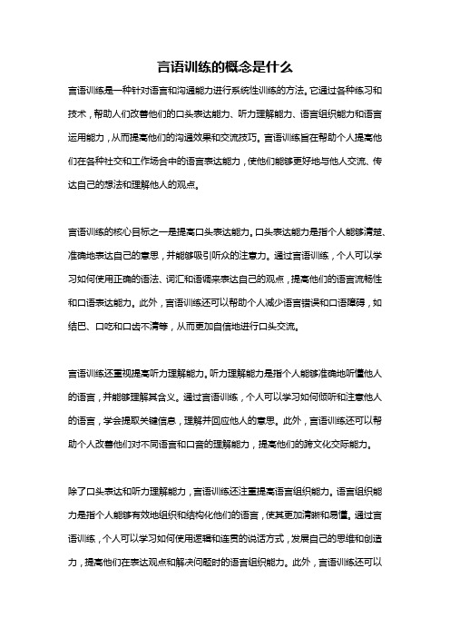 言语训练的概念是什么