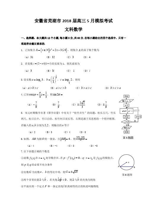 安徽省芜湖市2018届高三5月模拟考试文科数学试卷含答案