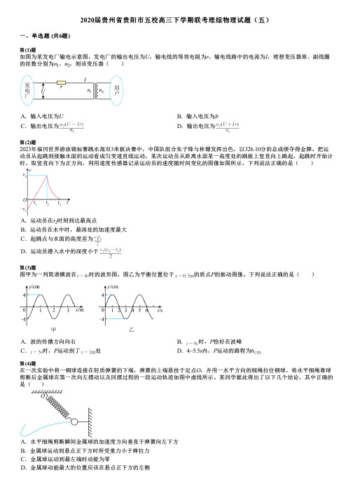 2020届贵州省贵阳市五校高三下学期联考理综物理试题(五)