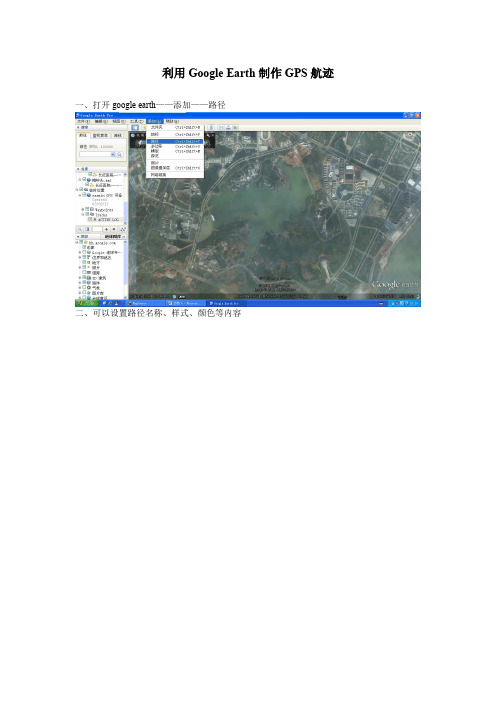 利用Google Earth制作GPS航迹