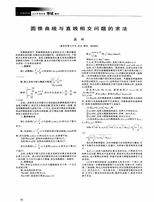 圆锥曲线与直线相交问题的求法