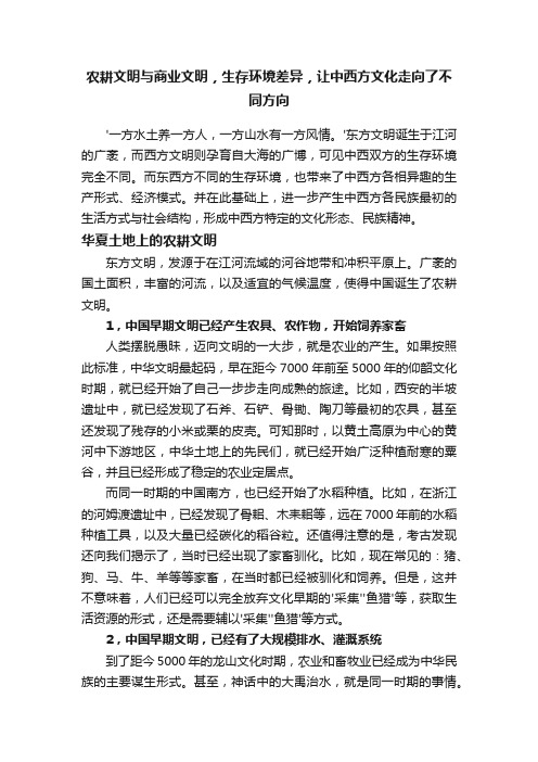 农耕文明与商业文明，生存环境差异，让中西方文化走向了不同方向