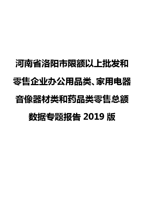 河南省洛阳市限额以上批发和零售企业办公用品类、家用电器音像器材类和药品类零售总额数据专题报告2019版