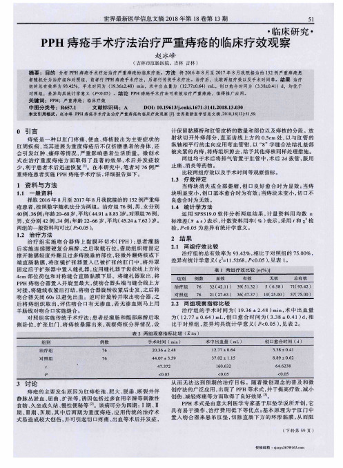 PPH痔疮手术疗法治疗严重痔疮的临床疗效观察