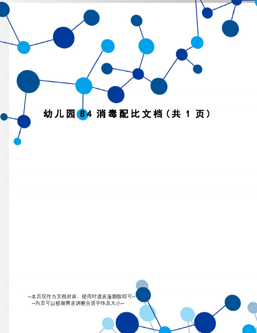 幼儿园84消毒配比文档