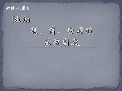高中历史必修一一轮复习、no.1夏商西周的政治制度