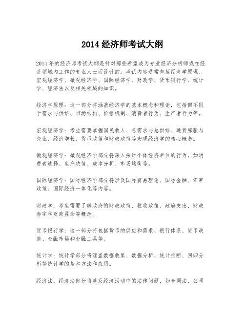 2014经济师考试大纲