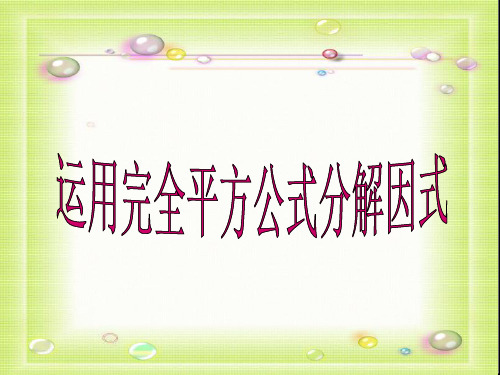 运用完全平方公式分解因式