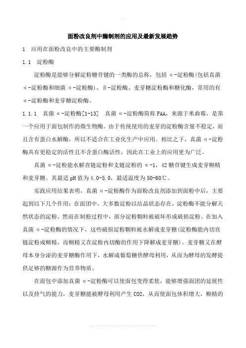 面粉改良剂中酶制剂的应用及最新发展趋势