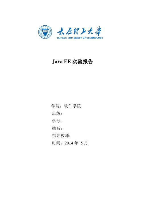 javaEE太原理工大学实验报告