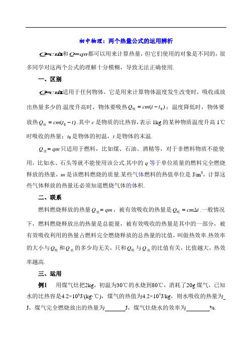 初中物理：两个热量公式的运用辨析