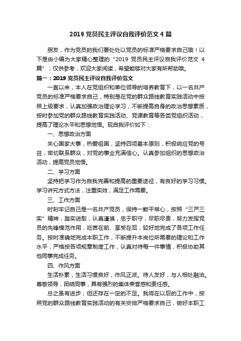 2019党员民主评议自我评价范文4篇