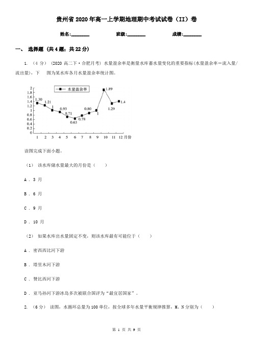 贵州省2020年高一上学期地理期中考试试卷(II)卷(新版)