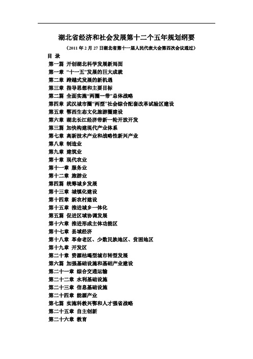 湖北省经济和社会发展第十二个五年规划纲要51349