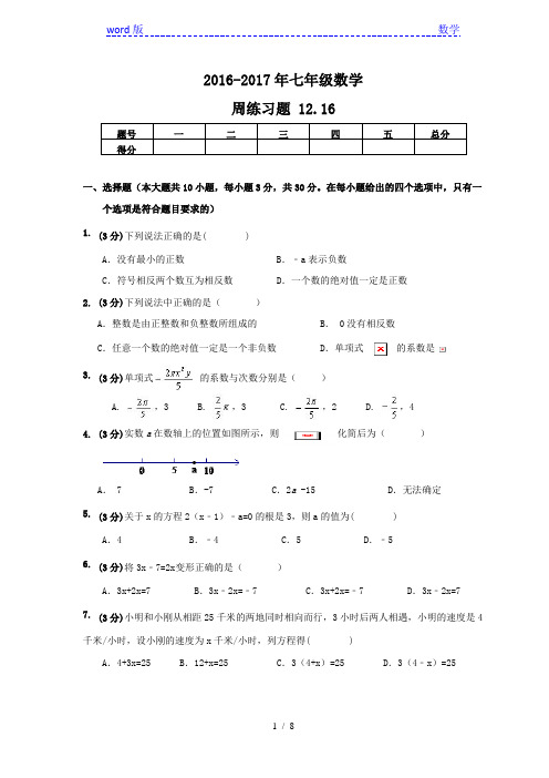 天津市和平区2016年12月16日七年级数学上周测练习题及答案