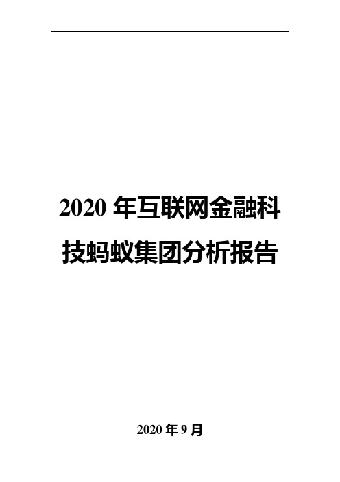 2020年互联网金融科技蚂蚁集团分析报告