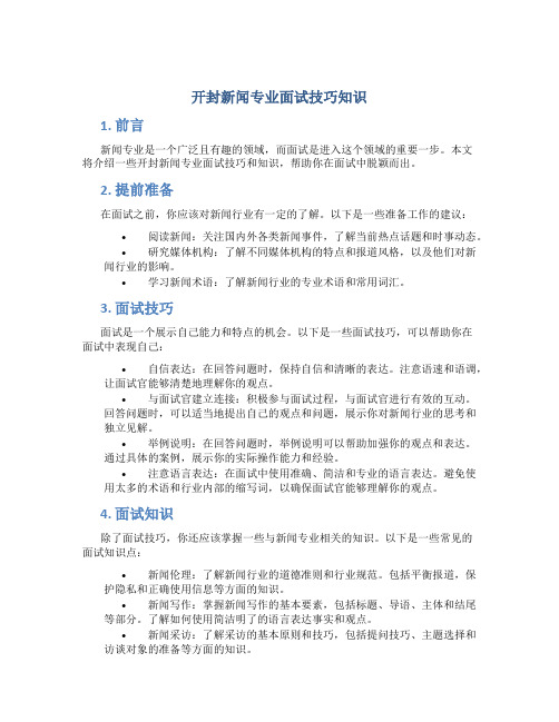 开封新闻专业面试技巧知识