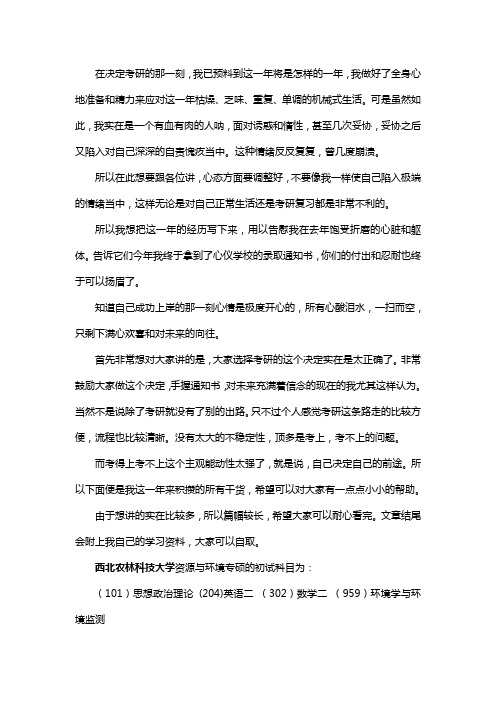 新版西北农林科技大学资源与环境专硕考研经验考研参考书考研真题