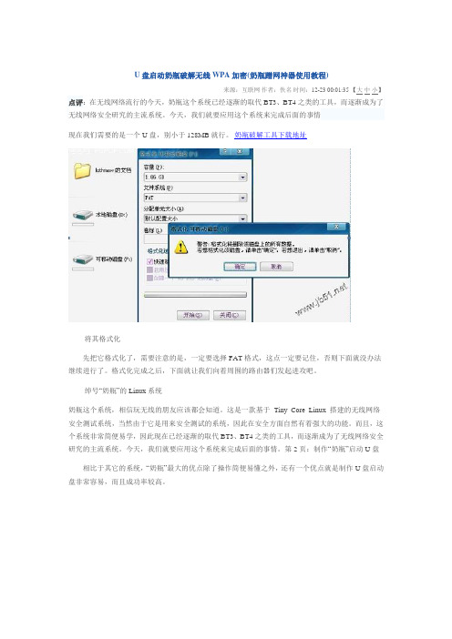 U盘启动奶瓶破解无线WPA加密(奶瓶蹭网神器使用教程