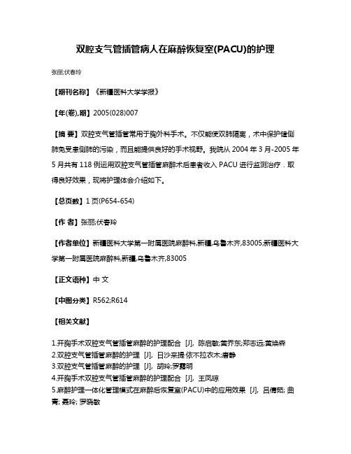 双腔支气管插管病人在麻醉恢复室(PACU)的护理