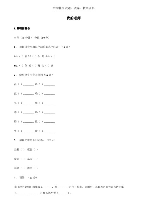 【精品】七年级语文下册1-3我的老师每课一练苏教版word版