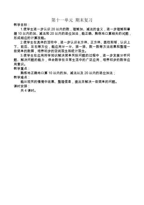 2016年秋季学期新苏教版一年级数学上册 第十一单元 期末复习教案
