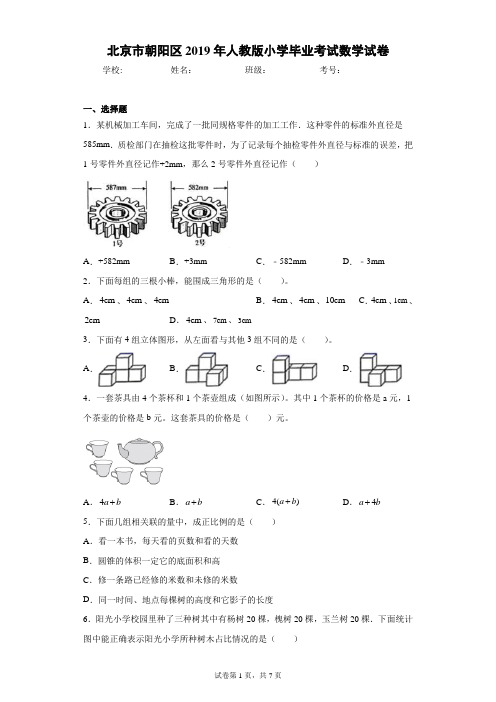 北京市朝阳区2019年人教版小学毕业考试数学试卷(含答案解析)