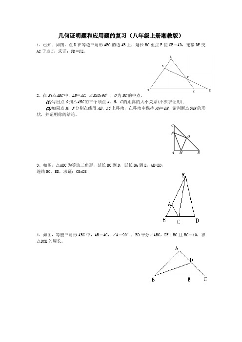 几何证明题和应用题的复习(八年级上册湘教版)