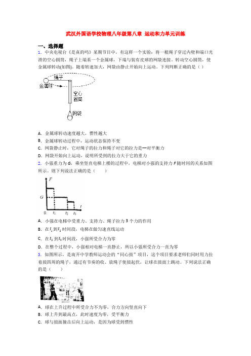 武汉外国语学校物理八年级第八章 运动和力单元训练