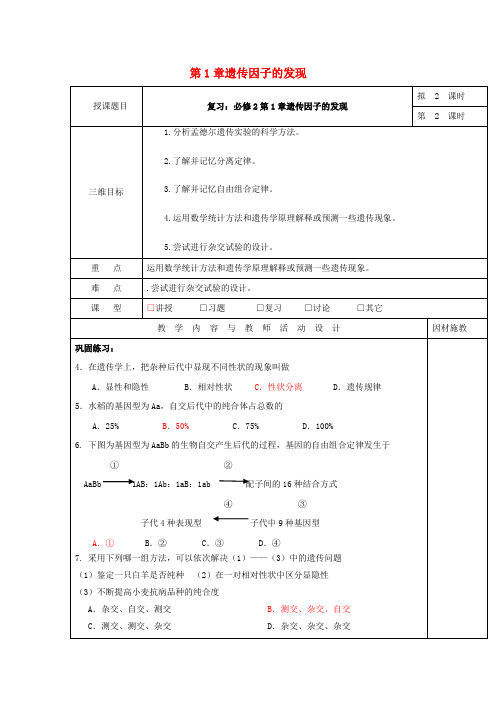 高中生物 第1章 遗传因子的发现(第2课时)教案 新人教版必修2