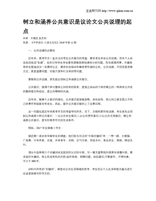 树立和涵养公共意识是议论文公共说理的起点