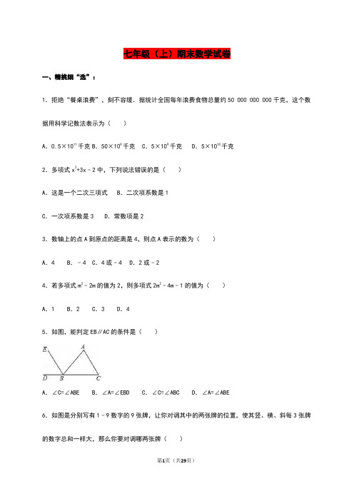 广东省2018-2019年七年级上期末数学试卷含解析