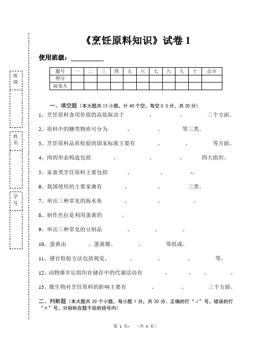 《烹饪原料知识》知识测试试卷题一含答案